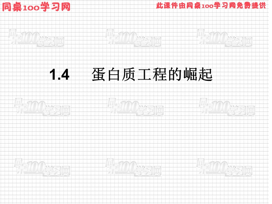 《蛋白质工程的崛起》PPT课件.ppt_第1页