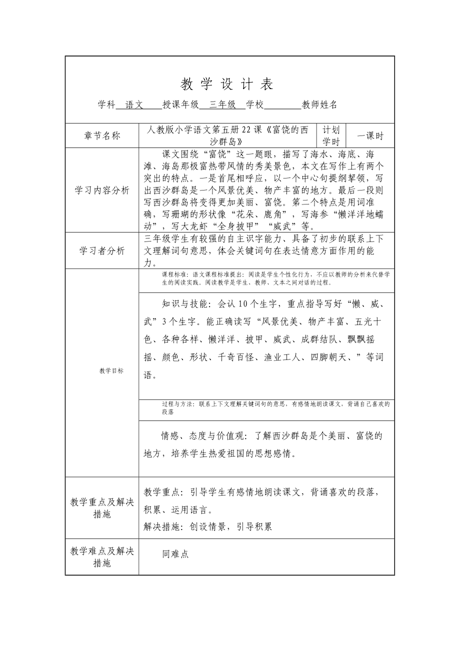 富饶的西沙群岛授课型教案.doc_第1页