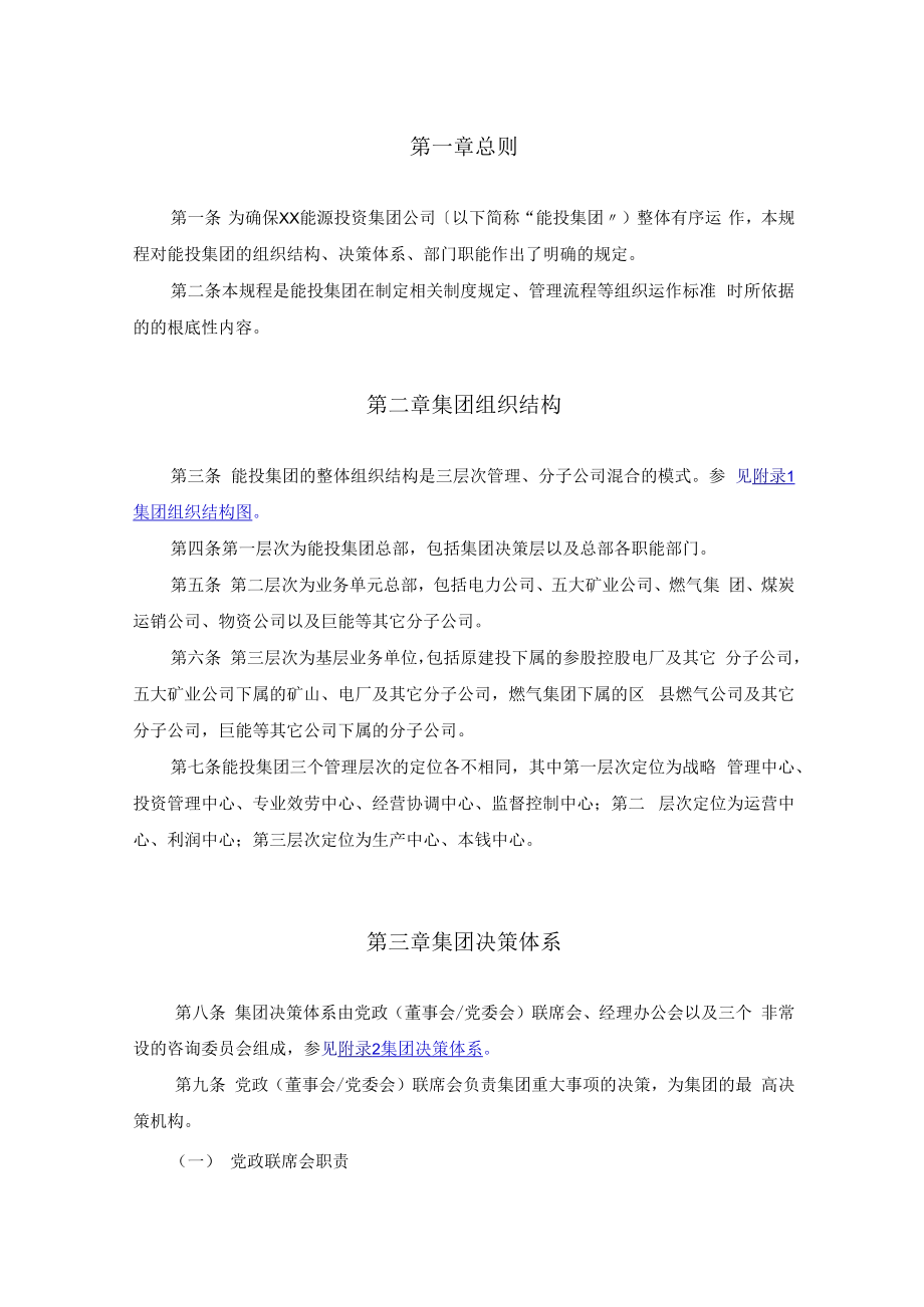 能投集团组织规程.docx_第3页