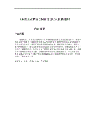 毕业设计论文我国企业物流仓储管理现状及发展趋势.doc