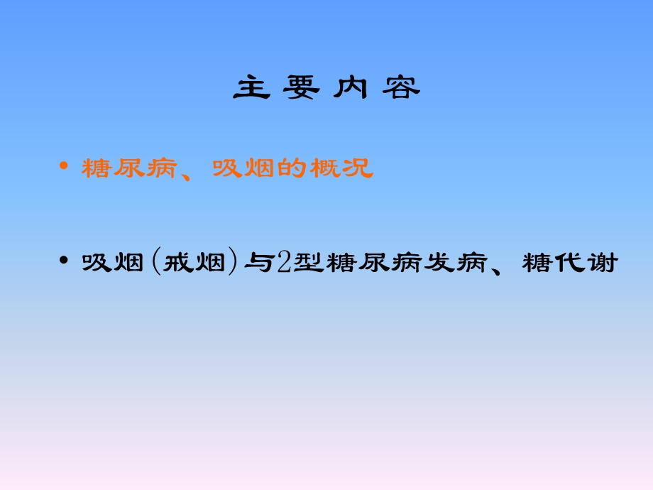 《吸烟与糖尿病》PPT课件.ppt_第2页