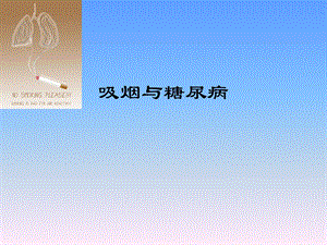 《吸烟与糖尿病》PPT课件.ppt