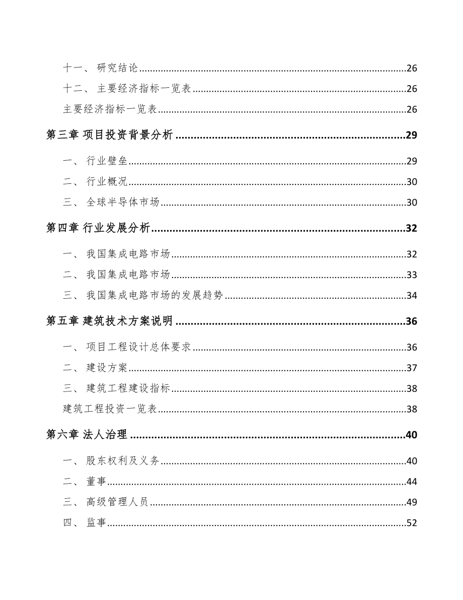 南京微波集成电路项目可行性研究报告.docx_第3页