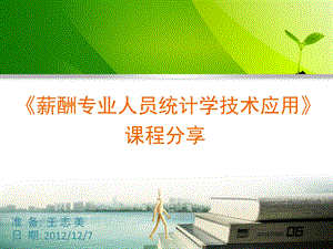 《薪酬统计技术》PPT课件.ppt