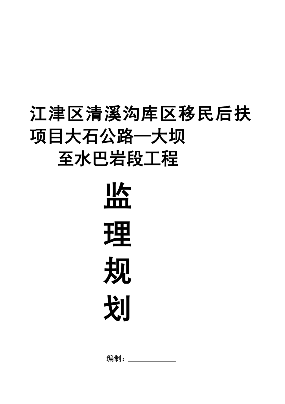 [管理]江津区清溪沟库区移民后扶项目大石公路—大坝至水巴岩段工程监理规划.doc_第1页