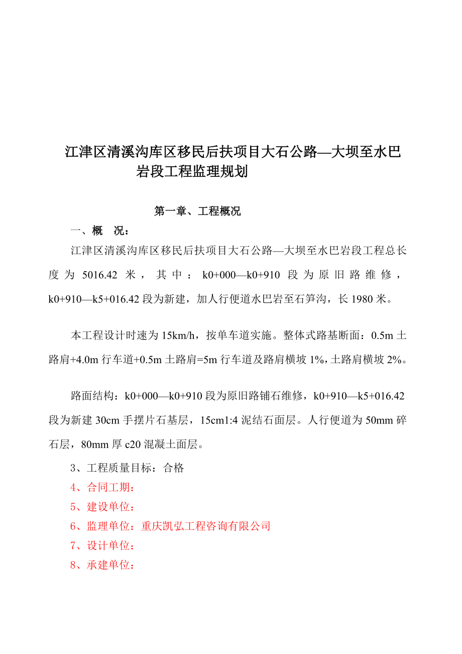 [管理]江津区清溪沟库区移民后扶项目大石公路—大坝至水巴岩段工程监理规划.doc_第3页