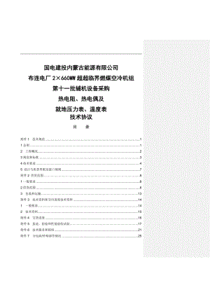 2215;660MW超超临界燃煤空冷机组热电阻热电偶及就地压力表温度表技术协议.doc