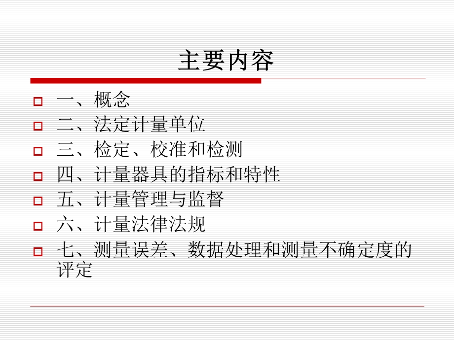 《计量基础知识》PPT课件.ppt_第2页