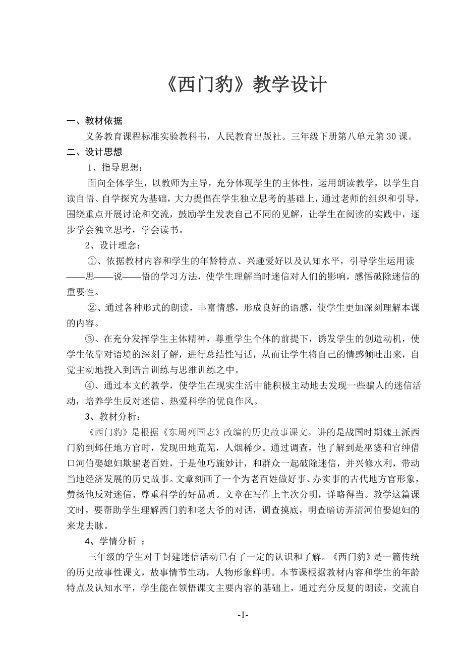 西门豹教学设计5.doc_第1页