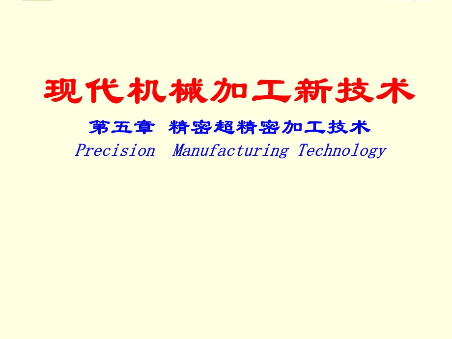 《超精密加工技术》PPT课件.ppt_第1页