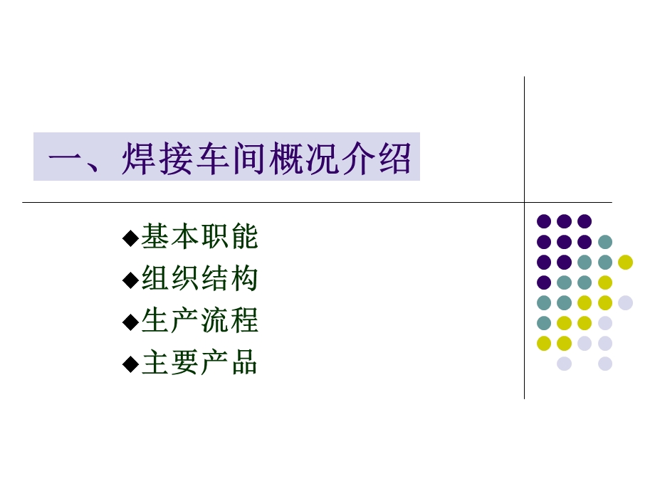 《焊接车间介绍》PPT课件.ppt_第2页