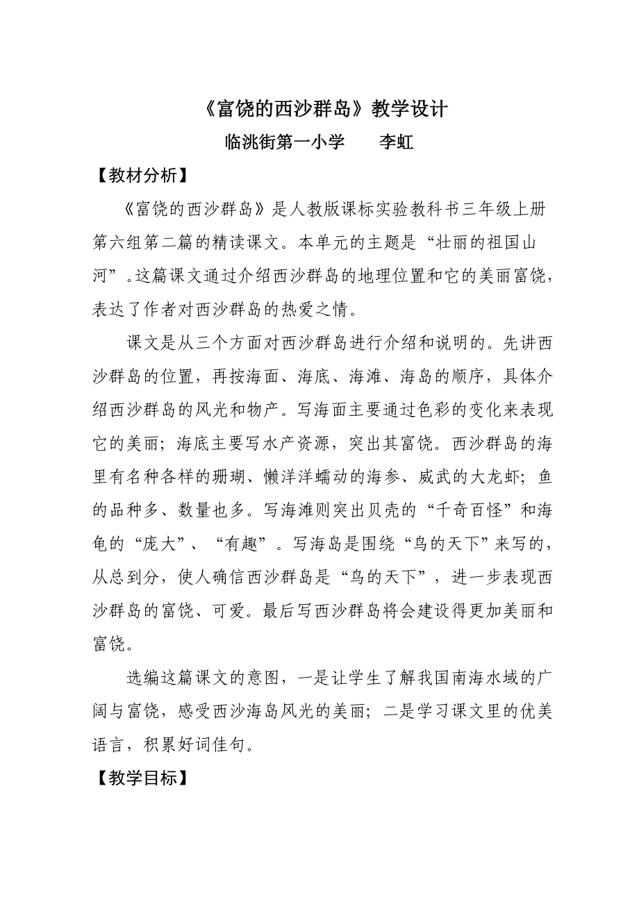 富饶的西沙群岛教学设计 .doc_第1页