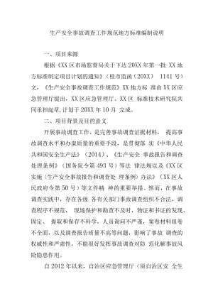 生产安全事故调查工作规范地方标准编制说明.docx