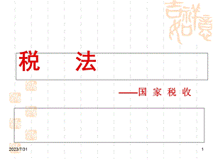 《税法原理删除》PPT课件.ppt