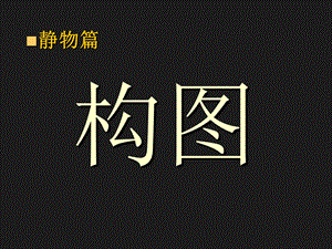 《静物摄影构图》PPT课件.ppt