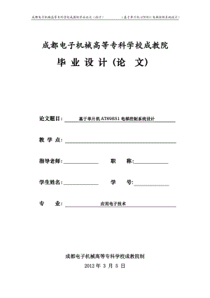 毕业设计论文基于单片机AT89S51电梯控制系统设计.doc