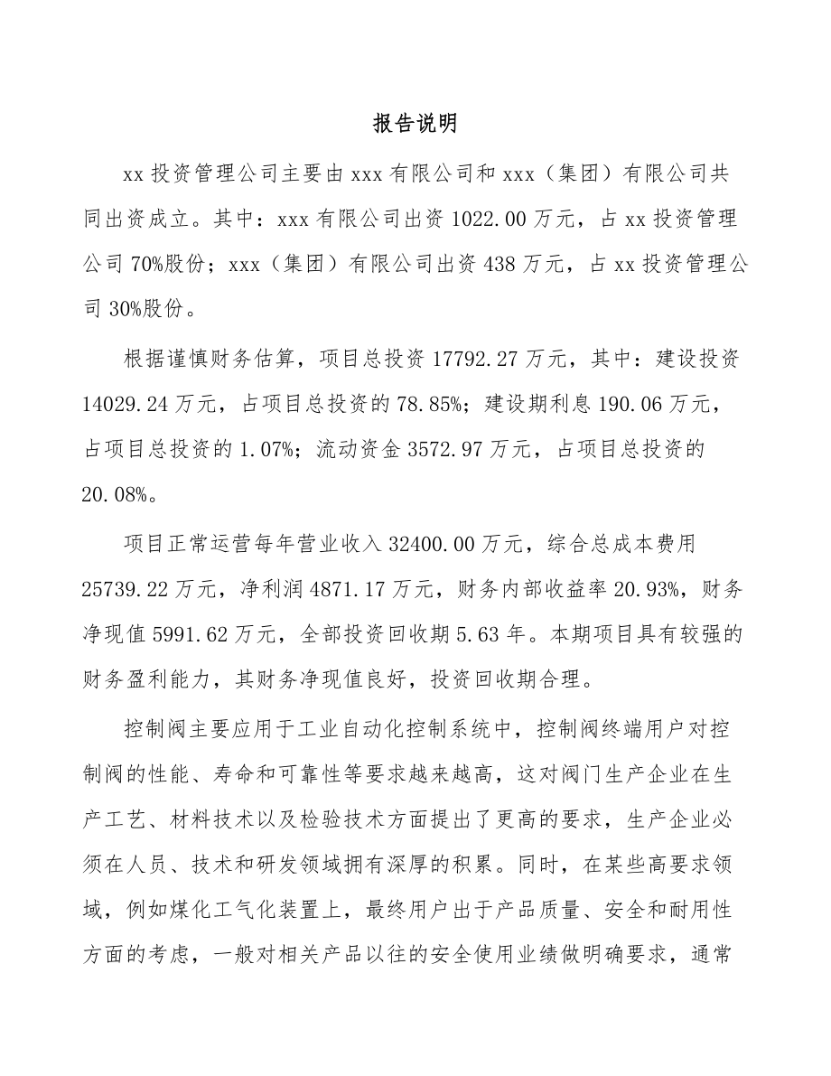 南宁关于成立工业控制阀公司可行性研究报告.docx_第2页