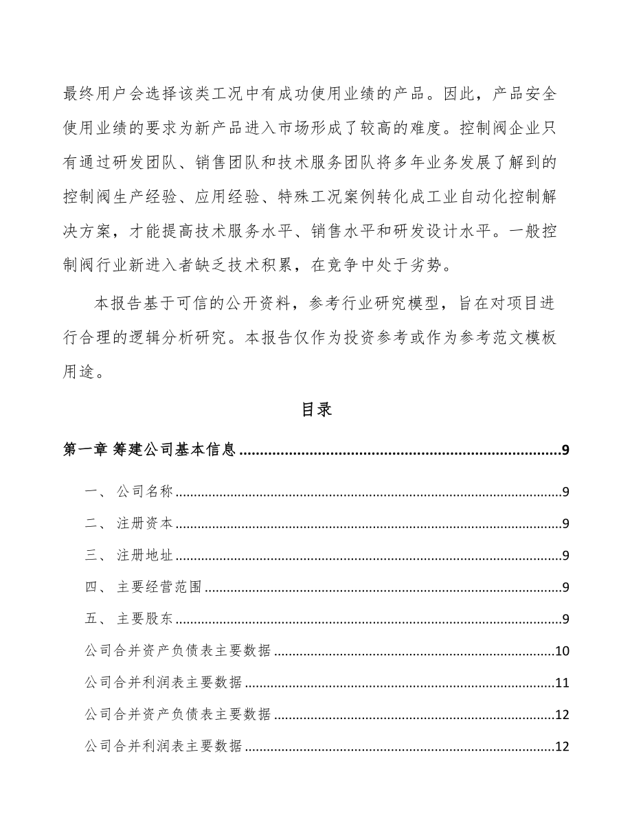 南宁关于成立工业控制阀公司可行性研究报告.docx_第3页