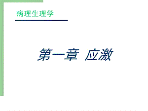 《身体应激反应》PPT课件.ppt