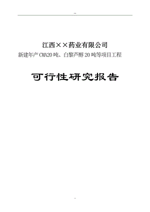 新建年产CMA20吨、白黎芦醇20吨等项目工程可行性研究报告.doc