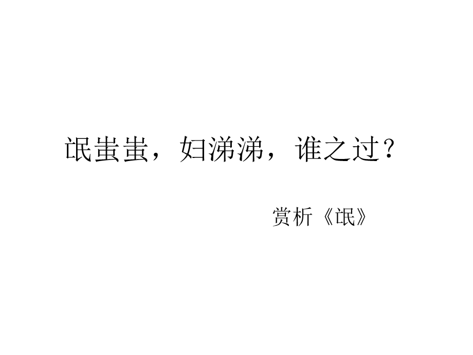 《氓蚩蚩妇涕涕》PPT课件.ppt_第1页