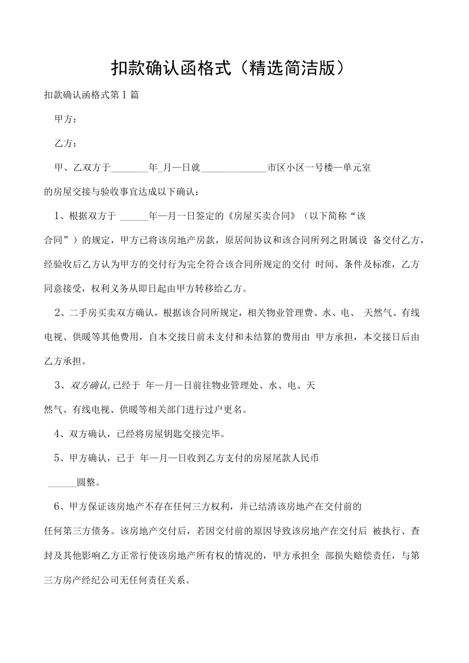 扣款确认函格式（精选简洁版）.docx_第1页