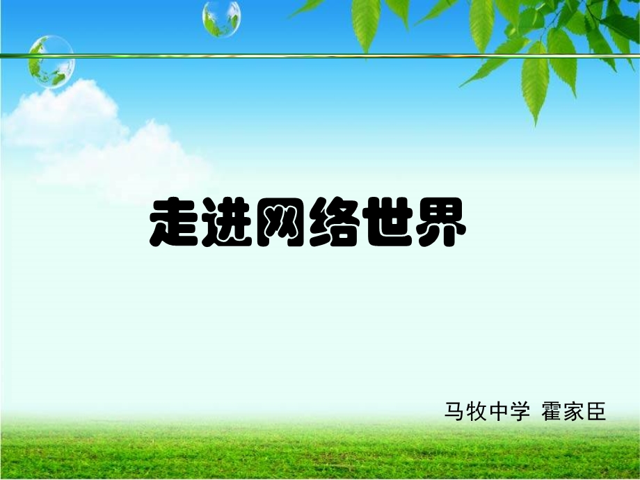 《走进网络世界》PPT课件.ppt_第1页