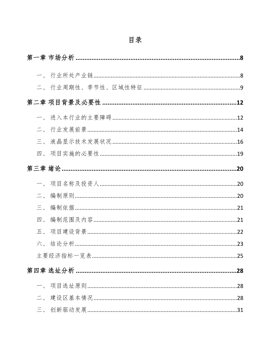 南昌液晶显示模组项目可行性研究报告.docx_第2页