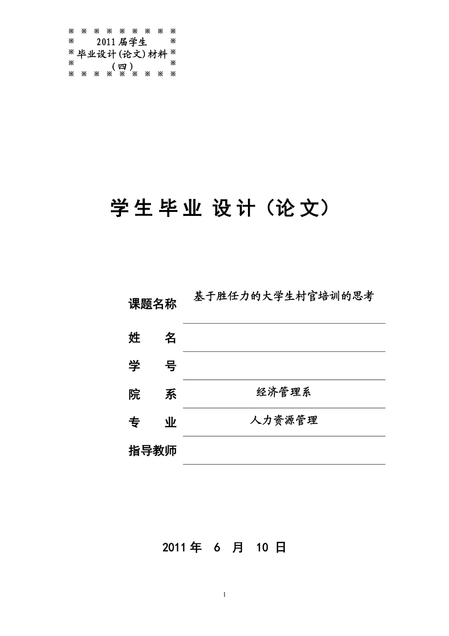 毕业设计论文基于胜任力的大学生村官培训的思考.doc_第1页