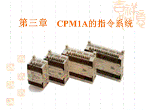 [信息与通信]第三章CPM1A 软件系统设计.ppt