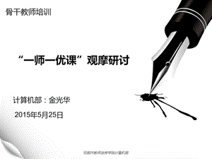 一师一优课观摩研讨.ppt