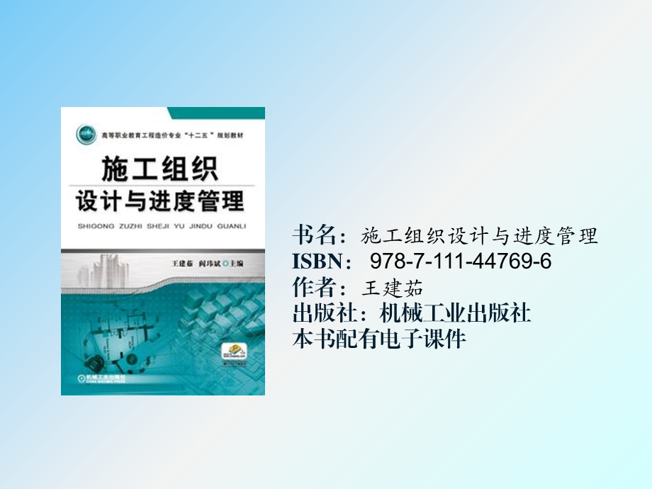 施工组织设计与进度管理.ppt_第1页