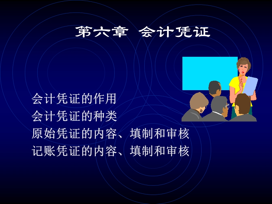 会计学课程课件ppt6会计凭证.ppt_第1页