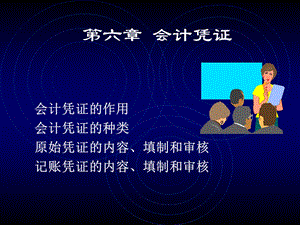 会计学课程课件ppt6会计凭证.ppt