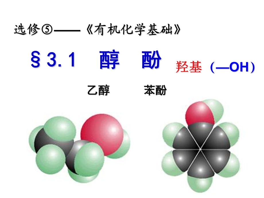 《醇酚黎香宏》PPT课件.ppt_第2页