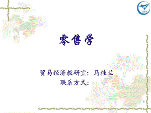 《零售概述》PPT课件.ppt