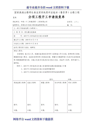 [施工方案]国家高速公路网长至深圳线青州至临沭鲁苏界公路工程互通A匝道桥挖孔灌注桩施工方案.doc