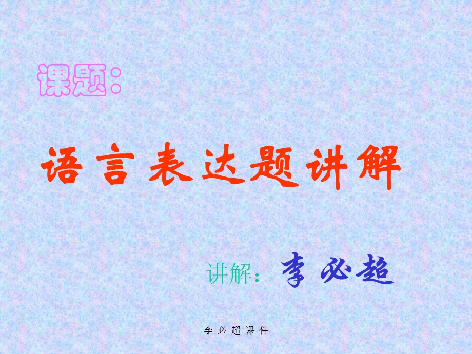 《语言表达讲义》PPT课件.ppt_第1页