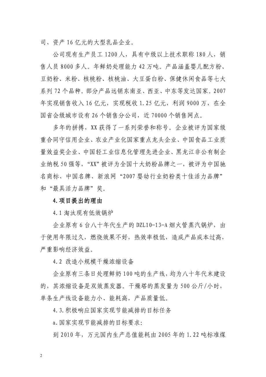 bk黑龙江XX乳业有限公司供热系统及浓缩干燥节能改造项目可行性研究报告.doc_第2页