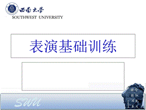 《表演基础训练》PPT课件.ppt