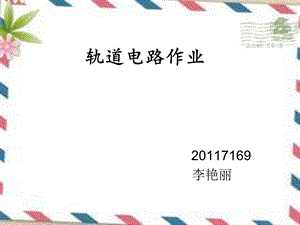 《轨道电路作业》PPT课件.ppt