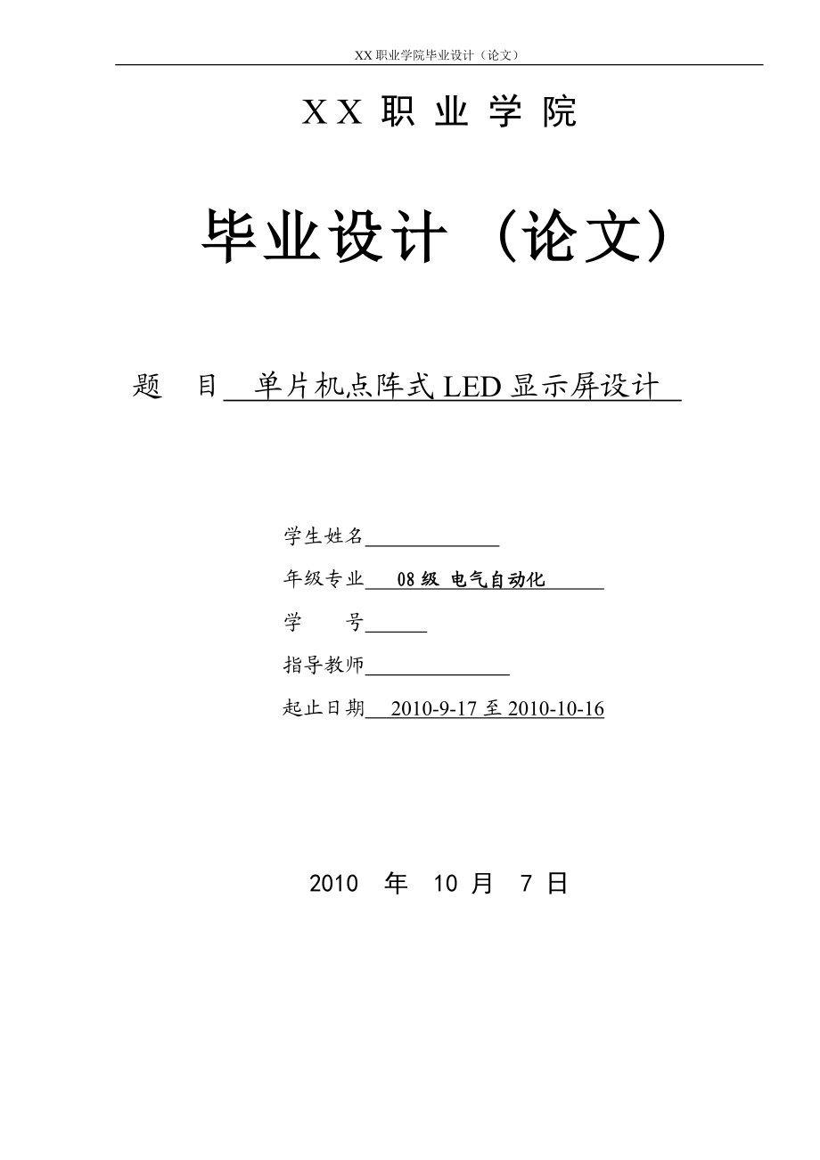 毕业设计论文单片机点阵式LED显示屏设计.doc_第1页