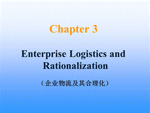 物流培训资料之EnterpriseLogosticsandRationalization4.ppt