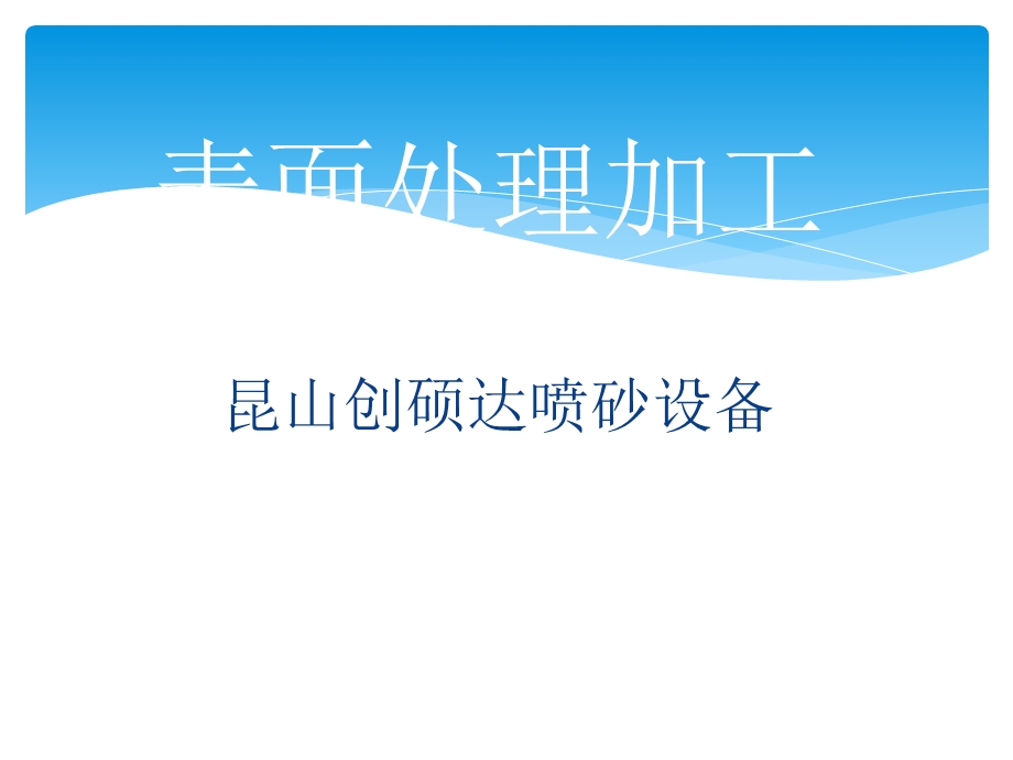 《表面处理加工》PPT课件.ppt_第1页