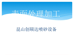 《表面处理加工》PPT课件.ppt