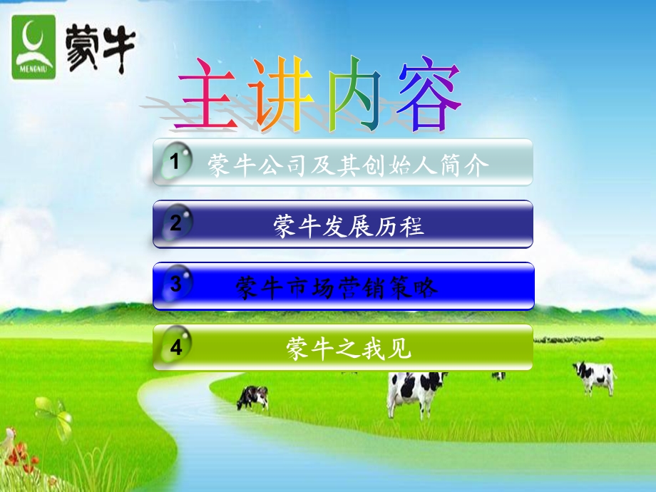 《蒙牛企业营销》PPT课件.ppt_第2页