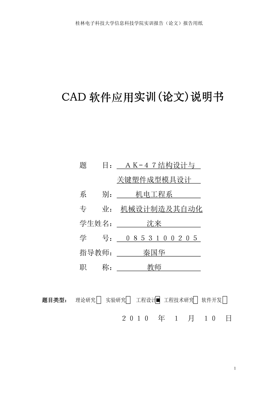 CAD软件应用实训论文说明书AK47结构设计与关键塑件成型模具设计.doc_第1页