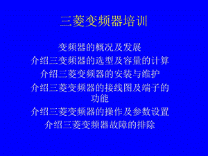 《菱变频器培训》PPT课件.ppt