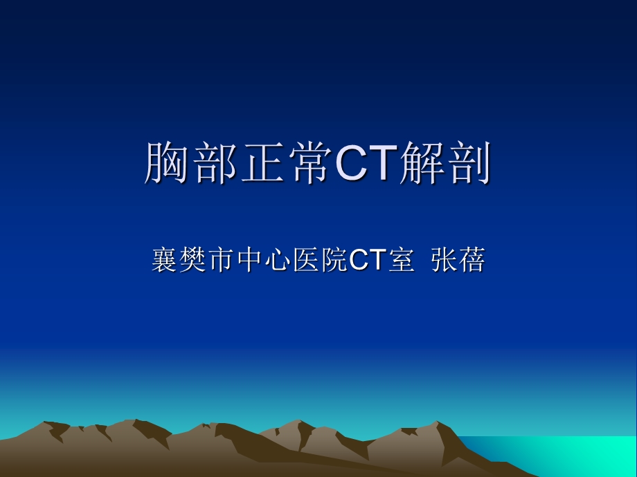 《胸部正常CT解剖》PPT课件.ppt_第1页