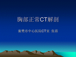 《胸部正常CT解剖》PPT课件.ppt